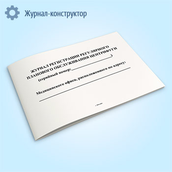 Журнал регистрации регулярного планового обслуживания центрифуги